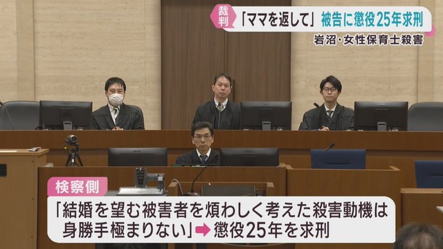 宮城・岩沼市の保育士殺害事件　検察側が被告の男に懲役２５年を求刑