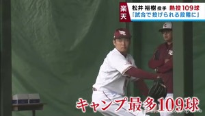 松井裕樹がブルペンで最多の１０９球熱投　ＷＢＣに向けて調整　楽天・沖縄キャンプ