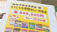 合計44万5200円を各小学校のカレーの売り上げに応じて贈呈