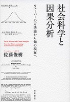 「社会科学と因果分析」　硬直した対立図式を刷新する
