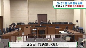 宮城・柴田町ＳＮＳ殺人事件　殺害を依頼した被告の男に懲役２０年を求刑