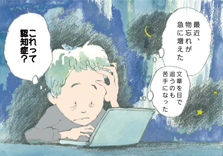 『最近、物忘れが急に増えた。文章を目で追うのも苦手になった。これって認知症?』