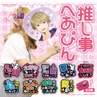 カプセルトイブランド「ＴＡＭＡーＫＹＵ」の”推し事シリーズ”商品「推し事へあぴん」