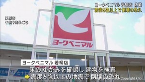ヨークベニマル若柳店が休業　震度６強以上で倒壊の恐れ　宮城・栗原市