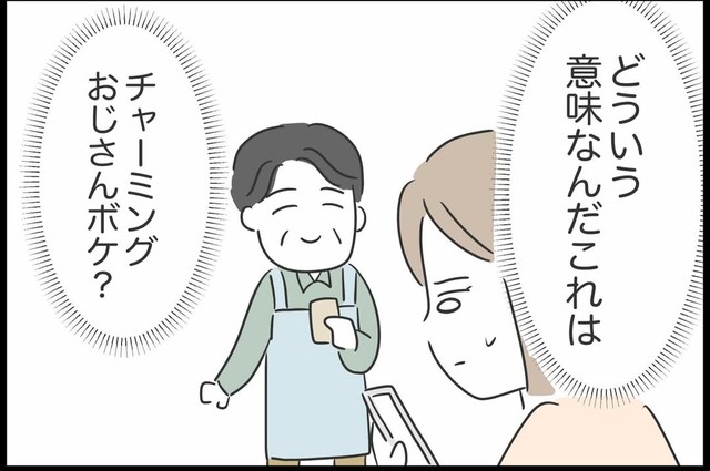 【漫画】『勘違いおじさんに困っています』74（人間まおさん提供）