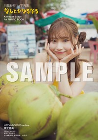 川越紗彩 1st写真集「なんとかなるなる」HMV&BOOKS online限定特典生写真（C）KADOKAWA　PHOTO／田中智久