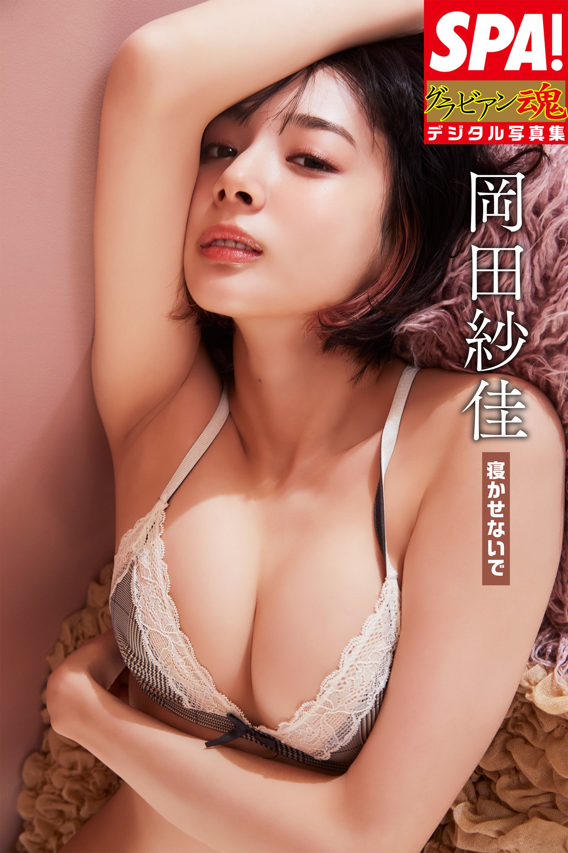 現役Ｍリーガー美人雀士 岡田紗佳がグラドル二刀流新作「寝かせないで」｜よろず〜ニュース