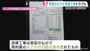 架空のホテル改修工事を持ち掛け返金せずトラブルに　仙台・青葉区のデザイン会社