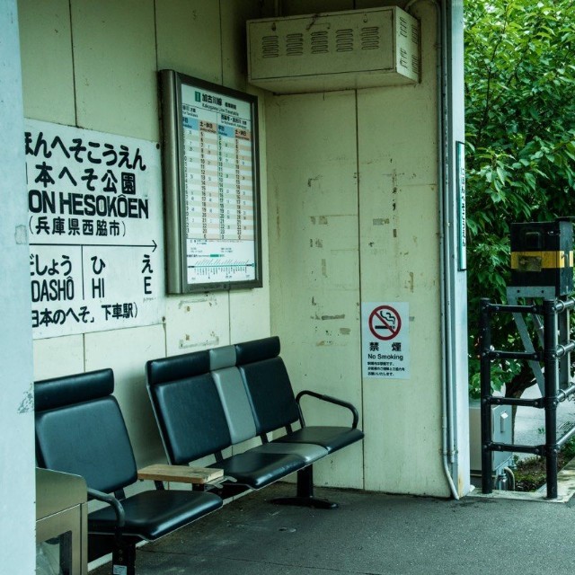 西脇市～谷川間にある日本へそ公園駅(kikumoto kenjiro/stock.adobe.com)