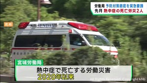 ７月に熱中症疑いで２人が死亡する労働災害　宮城労働局が熱中症予防の緊急要請