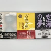 松岡正剛『空海の夢』（春秋社刊、初版と新版と新装増補版）