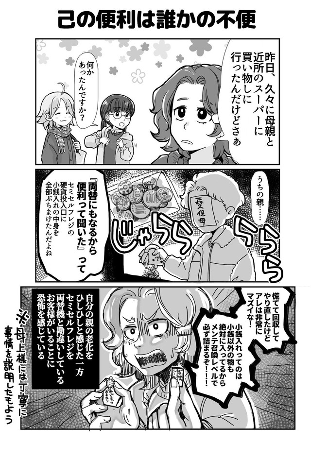【漫画】『セルフレジと大量の小銭で起きる色々のマンガです。』1　(C)『このマンガがすごい！ comics　チェッカー鳥海さん、レジまでお願いします』（宝島社）