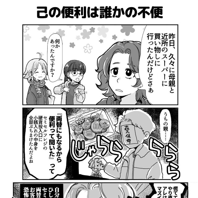 【漫画】『セルフレジと大量の小銭で起きる色々のマンガです。』1　(C)『このマンガがすごい！ comics　チェッカー鳥海さん、レジまでお願いします』（宝島社）