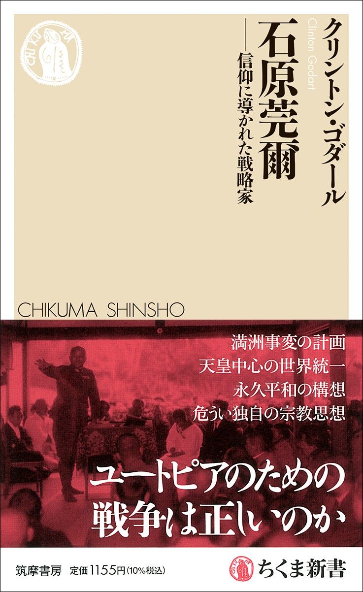クリントン・ゴダール『石原莞爾──信仰に導かれた戦略家』（ちくま新書）