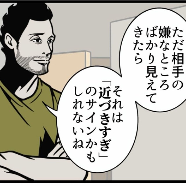相手の嫌なところばかり見えてきたら注意（B.B軍曹さん提供）