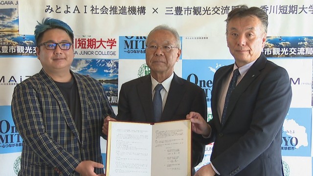 三豊市観光交流局・香川短期大学・みとよAI社会推進機構