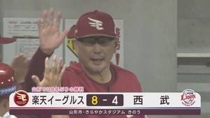 楽天イーグルス　山形市で２０１８年以来の勝利　首位の西武に連勝　２３日
