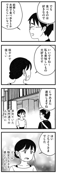 【漫画】『結婚さえできないわたし　29歳からの婚活地獄』28　©Kotton Uota / KADOKAWA