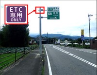 一般道における入口案内イメージ（提供：西日本高速道路株式会社／ニュースリリースより　https://corp.w-nexco.co.jp/corporate/release/hq/r5/0120b/）