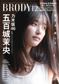 乃木坂46の五百城茉央さんが表紙・巻頭グラビアを飾った『BRODY』12月号