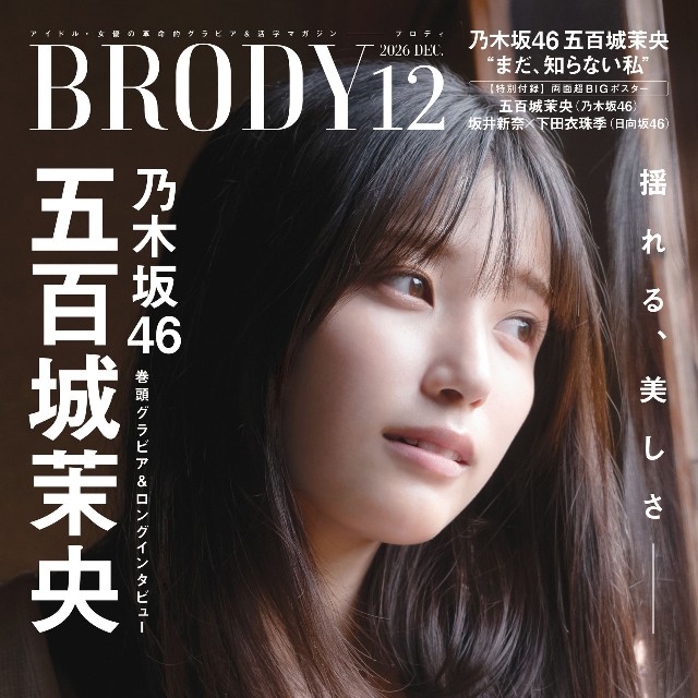 乃木坂46の五百城茉央さんが表紙・巻頭グラビアを飾った『BRODY』12月号