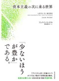 「資本主義の次に来る世界」書評　想像力を刺激 必読の脱成長論