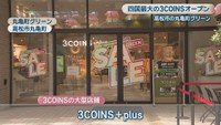 3COINS+plus　丸亀町グリーン　高松市丸亀町