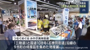 三陸道と国道１０８号沿線の特産品を集めた物産展　仙台・青葉区