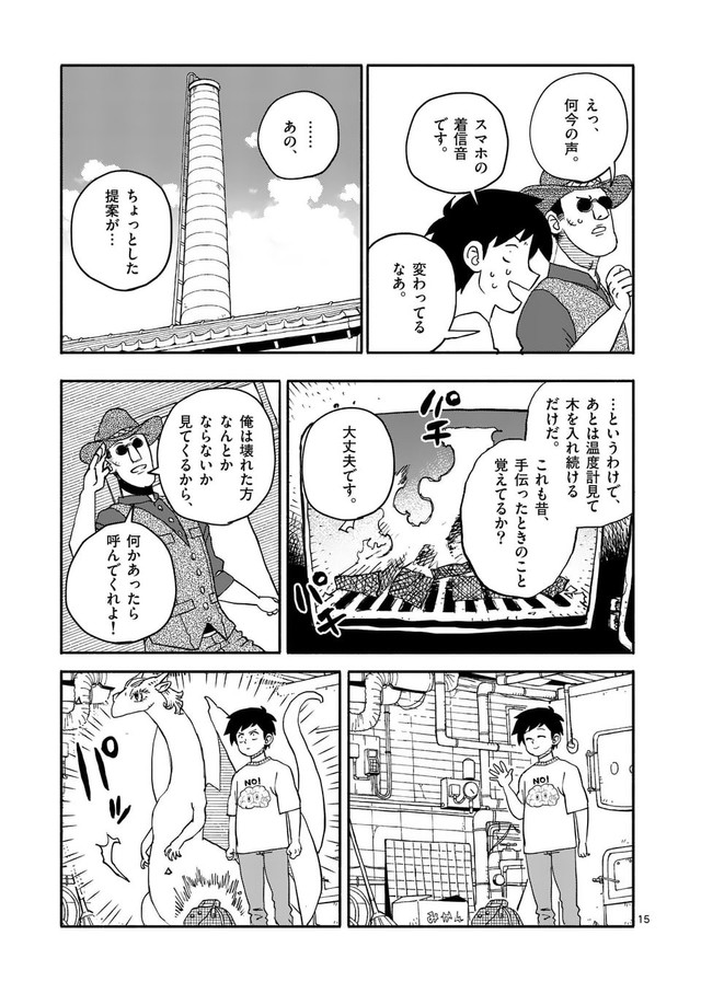 【漫画】『銭湯に入らせてください』15　©︎牧瀬初雲・東裏友希／小学館