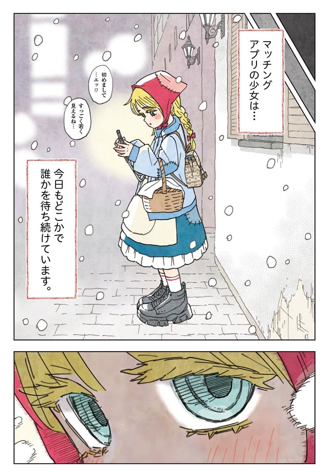 【漫画】『マッチングアプリの少女』26（きたしまさんの提供）