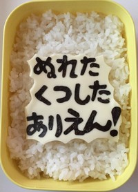 『ぬれたくつしたありえん！』と海苔文字で直球クレーム／Yukie Hamazakiさん（@kyge.191292）提供