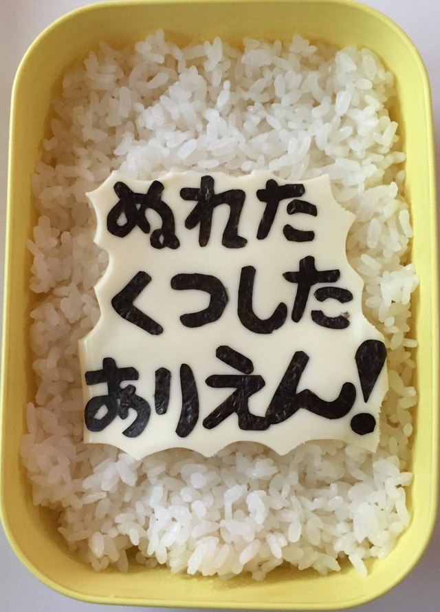 『ぬれたくつしたありえん！』と海苔文字で直球クレーム／Yukie Hamazakiさん（@kyge.191292）提供