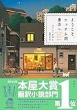 ファン・ボルム「ようこそ、ヒュナム洞書店へ」　本だけが与えてくれる自由さ