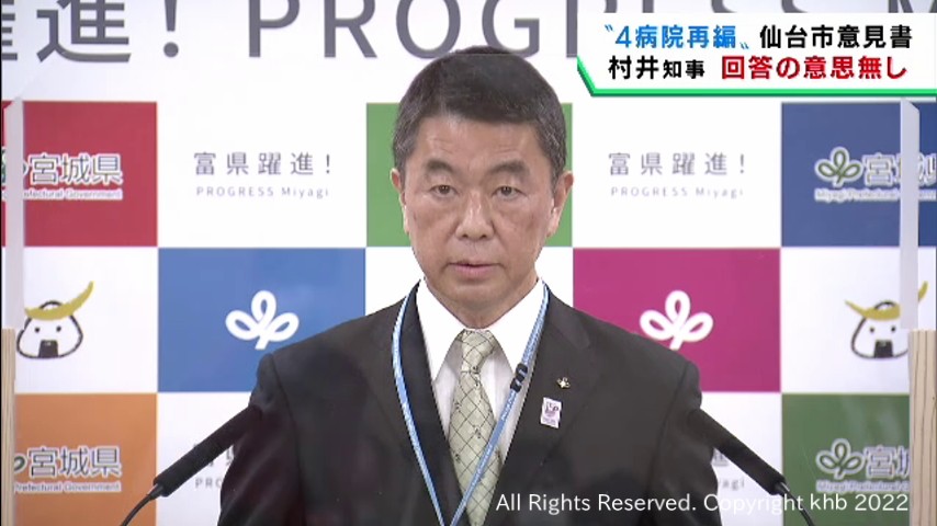 「回答するつもりはない」村井宮城県知事　４病院再編についての仙台市意見書に対し | khb東日本放送