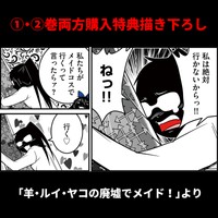 ①②巻両方購入特典も ※洋介犬さん提供