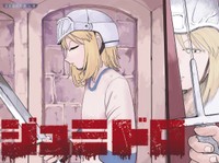 【漫画】『ジュミドロ』2　Ⓒ瀧宏一／講談社