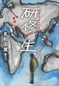 「研修生（プラクティカンティン）」書評　終着点のない旅を続ける冒険者