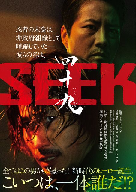 世界で驚異の82冠達成！ ケイン・コスギも出演アクション映画『四十九