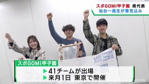 拾ったごみの量などを競うスポＧＯＭＩ甲子園　仙台一高の３人が全国大会へ