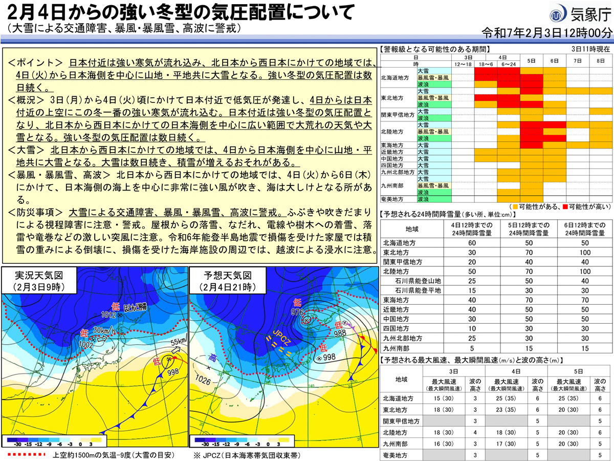 北日本～西日本で2月8日にかけて暴風雪に要警戒　高速道路・飛行機にも