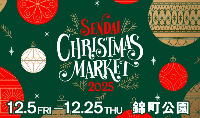 仙台クリスマスマーケット2025