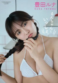 豊田ルナデジタル写真集『るんちゃんといっしょ。』表紙