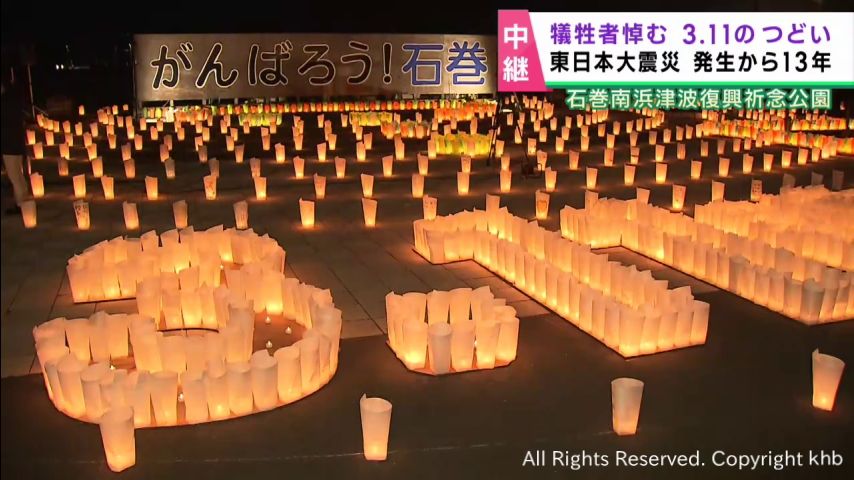 宮城・石巻市で追悼の灯火 石巻南浜津波復興祈念公園 Khb東日本放送