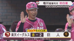 楽天イーグルス　巨人の田中将大をＫＯし塩川監督代行が初白星　１１日