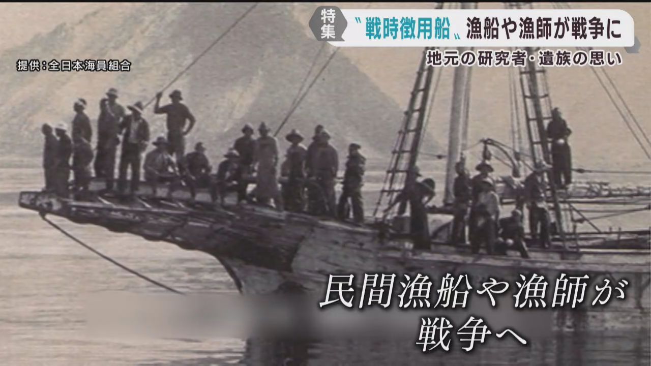 戦場に駆り出された漁師たち　戦時徴用船の実態追う研究者と遺族の思い　終戦８１年