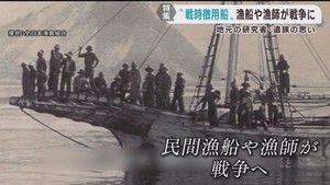 戦場に駆り出された漁師たち　戦時徴用船の実態追う研究者と遺族の思い　終戦８１年