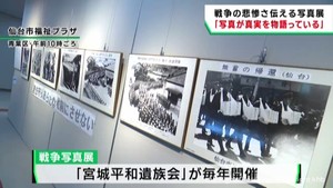 平和を願い戦争の悲惨さ伝える写真展　仙台市