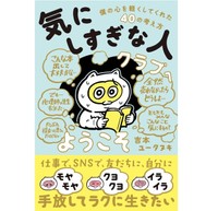 『「気にしすぎな人クラブ」へようこそ　僕の心を軽くしてくれた40の考え方』書影