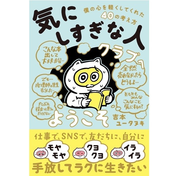 『「気にしすぎな人クラブ」へようこそ　僕の心を軽くしてくれた40の考え方』書影