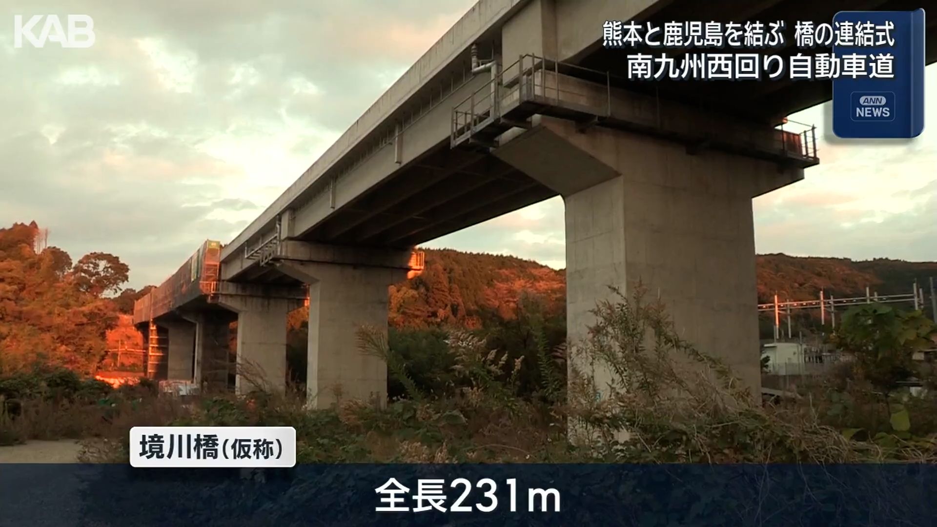 熊本と鹿児島の県境に架かる橋つながる　南九州西回り自動車道